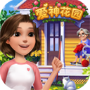 爱神花园无限金币