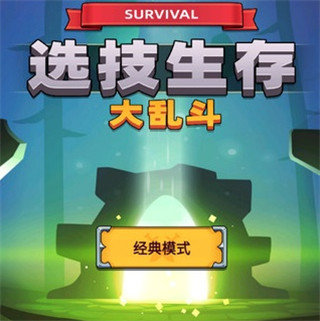 选技生存大乱斗2免广告3