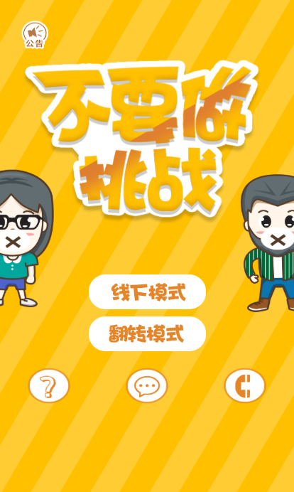 不要做挑战3
