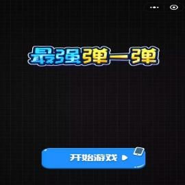 最强弹一弹1