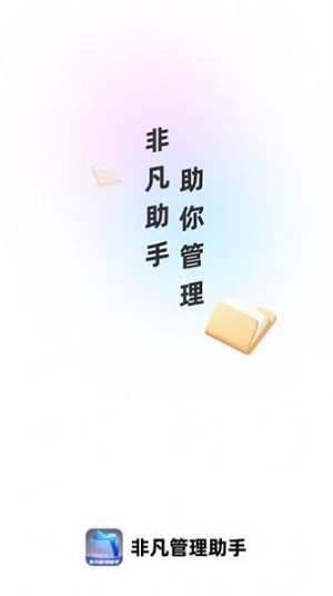 非凡管理助手2