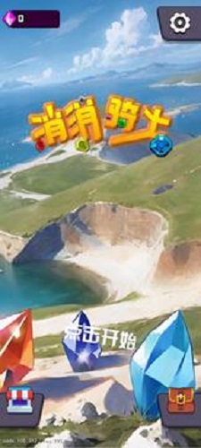消消骑士3