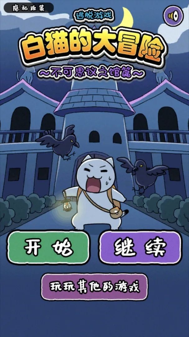 白猫大冒险2不可思议之馆3