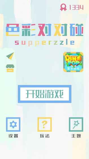 色彩对对碰2