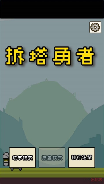 拆塔勇者2