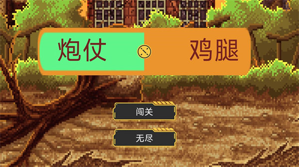 炮仗鸡腿2