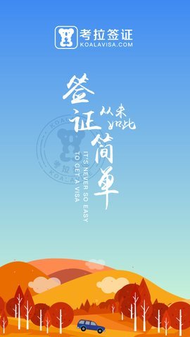 考拉签证0