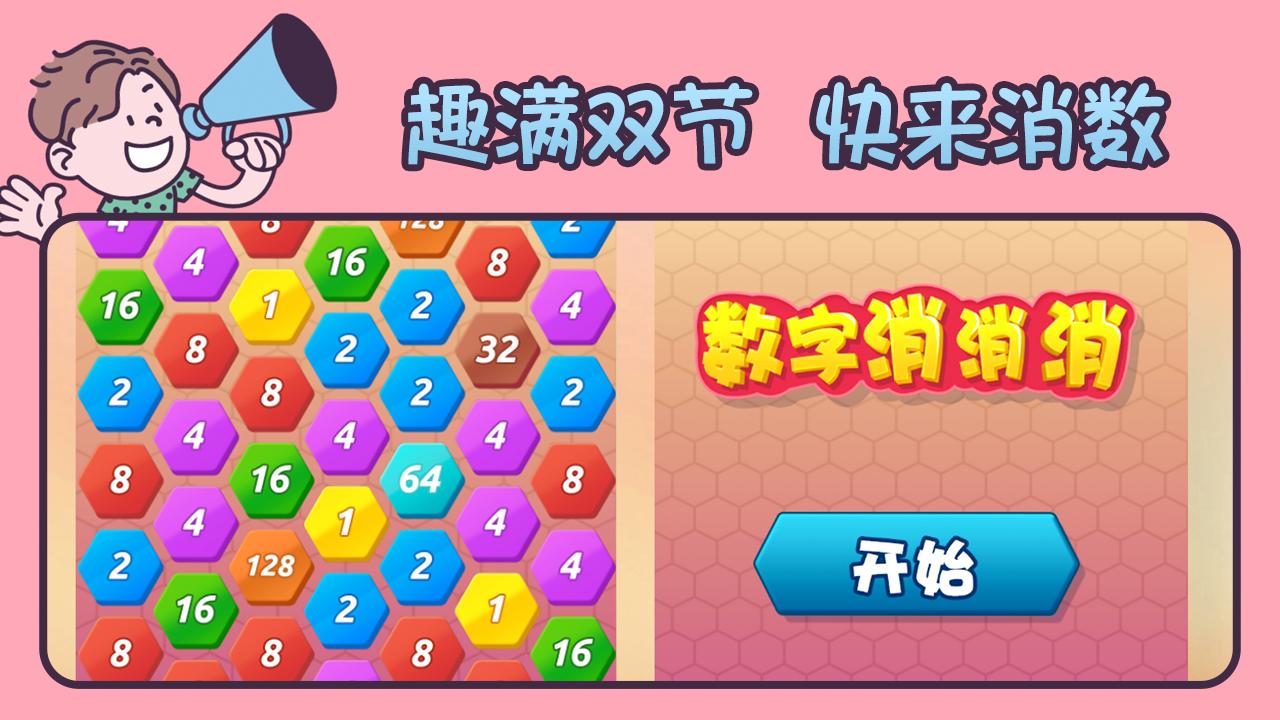数字乐消消21