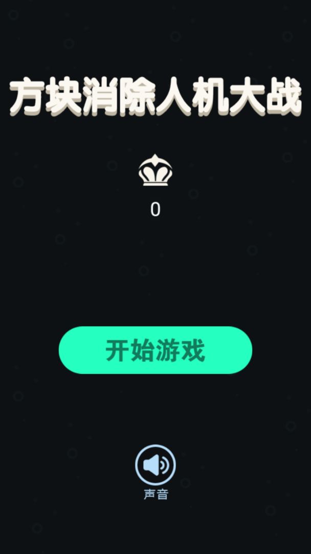 方块消除人机大战0