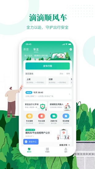 滴滴出行顺风车2