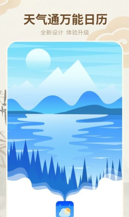 天气通万能日历2