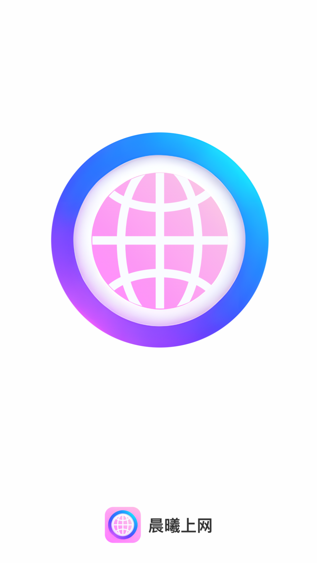 晨曦上网3