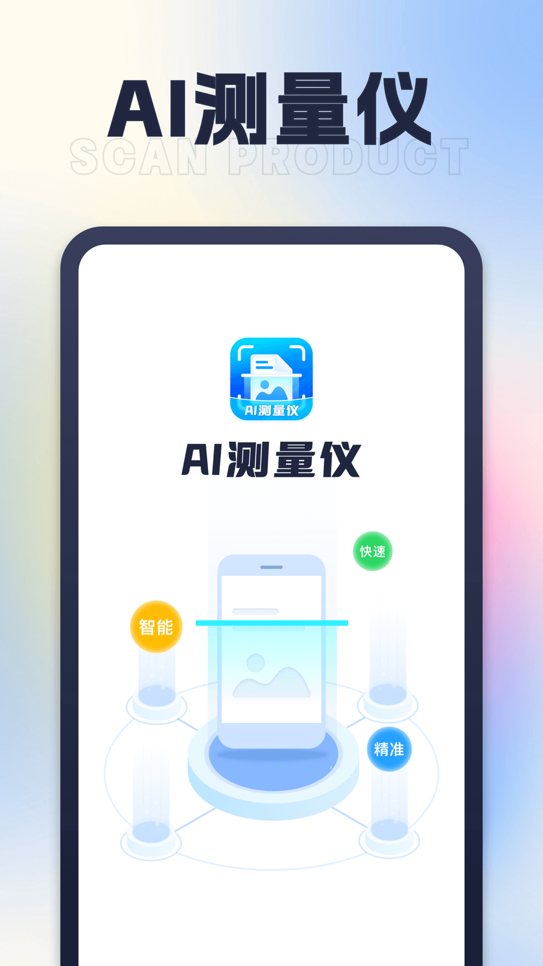 星旅AI测量仪2