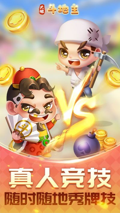 大眼斗地主赢话费2