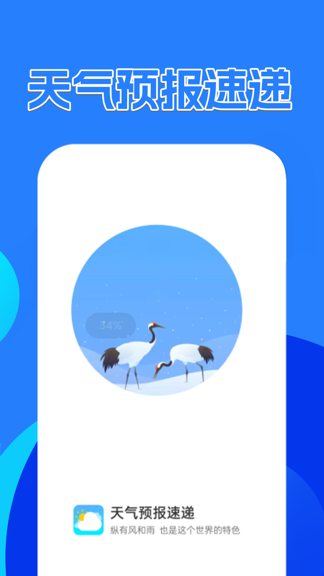 天气预报速递3