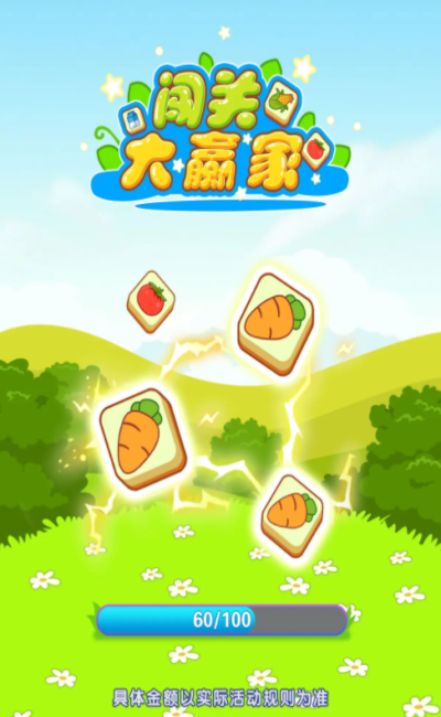 闯关大赢家2