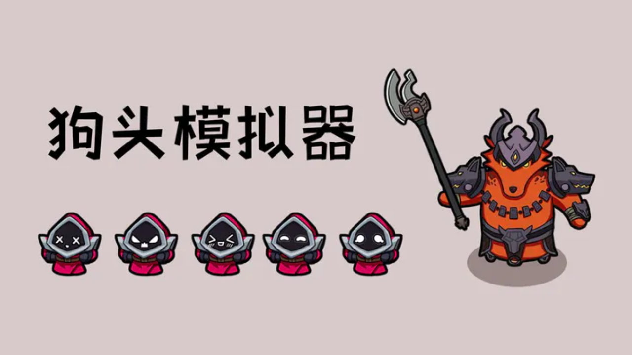 狗头模拟器内置MOD菜单版.jpg