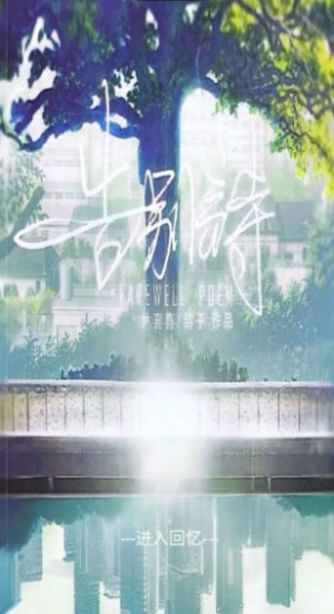 告别诗那年十八.jpg 告别诗那年十八.jpg