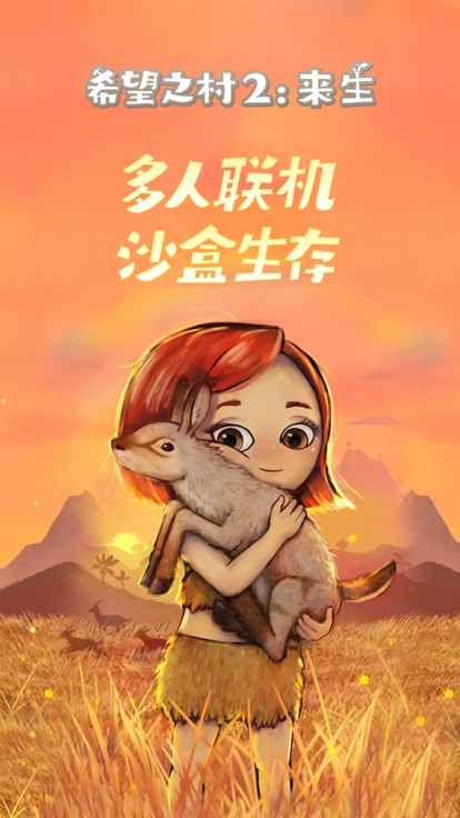 希望之村2来生 希望之村2来生