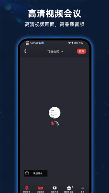 飞语会议平台1