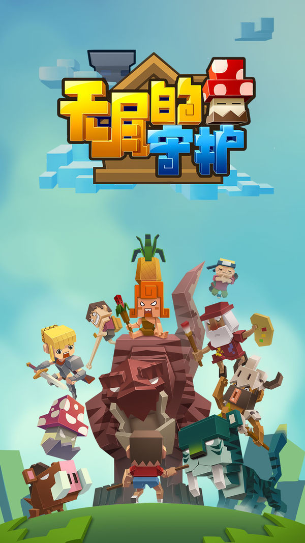 无尽的守护2