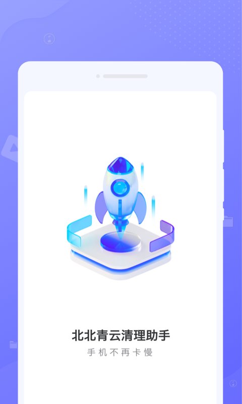 北北青云清理助手0