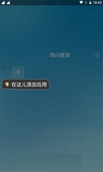 阿呆9.0防闪框架1