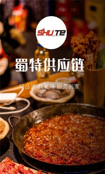 蜀特供应链0