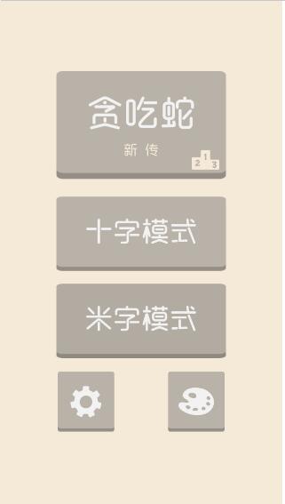 贪吃蛇新传3