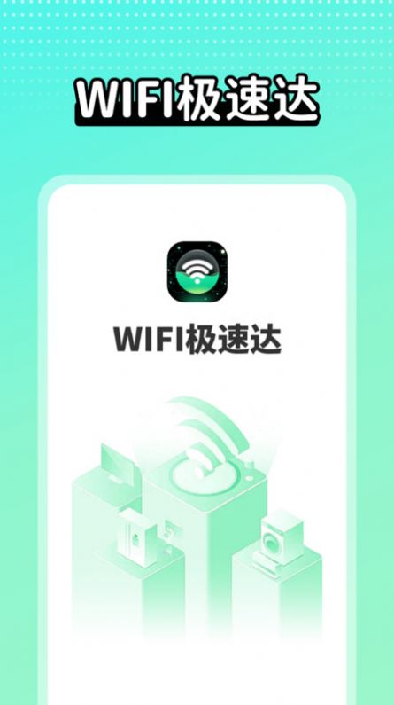 wifi极速达2