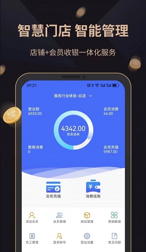飞飞会员管理收银系统