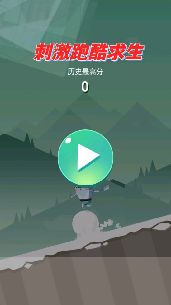 刺激跑酷求生3