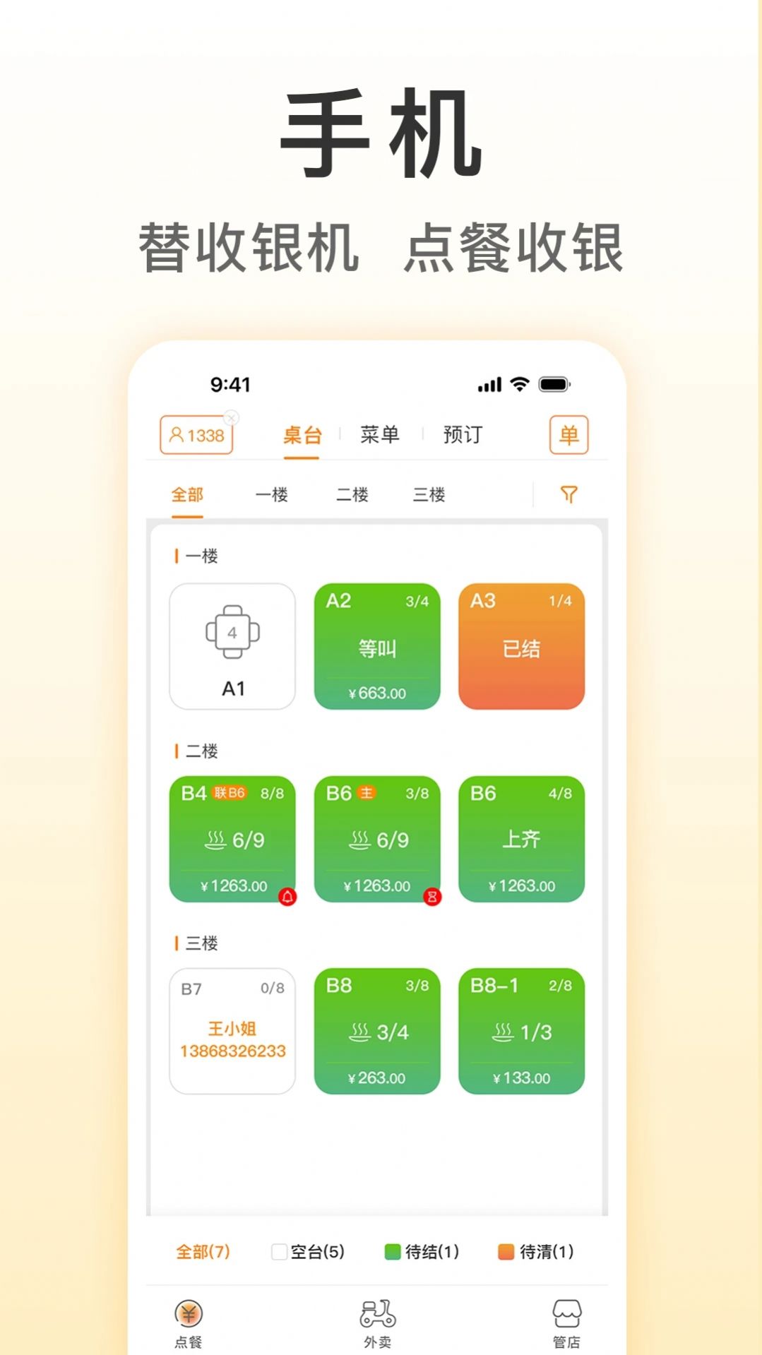 餐饮版店铺管理2