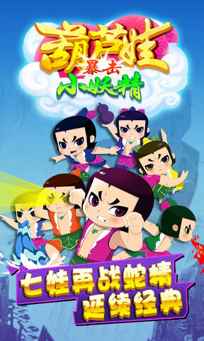 葫芦暴击小妖精2