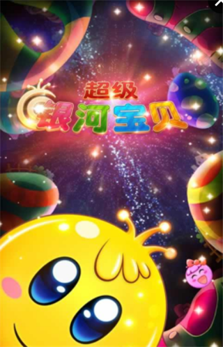 超级银河宝贝3