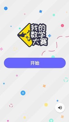 我的数学大赛3