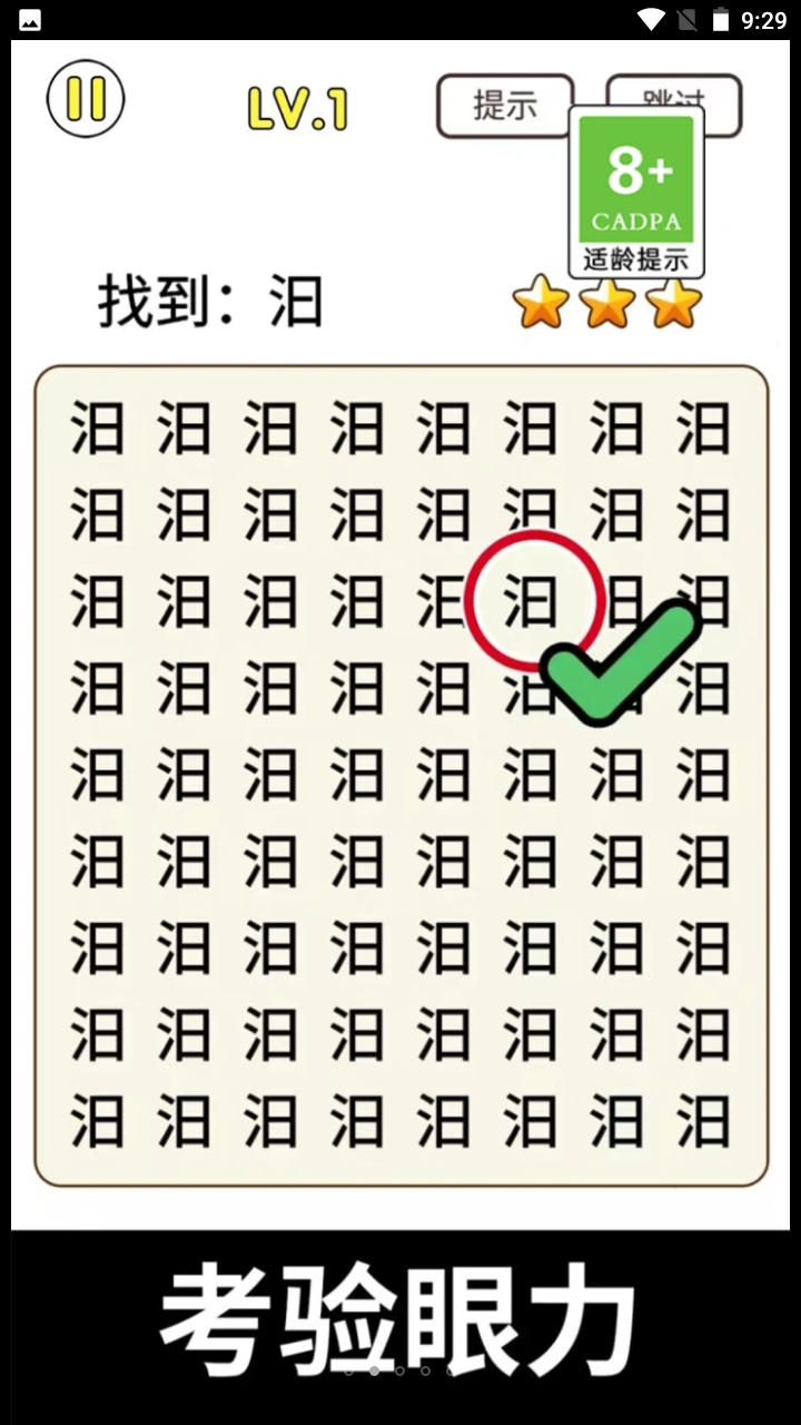 全民玩汉字1