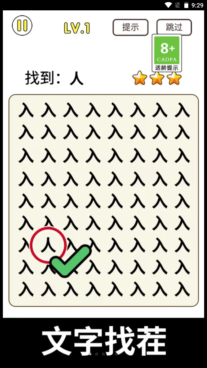 全民玩汉字2