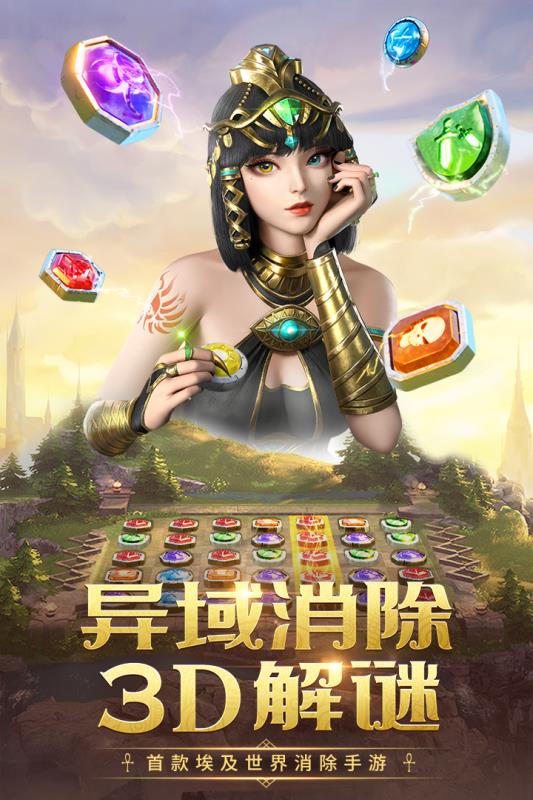 埃及艳后消消乐游戏1