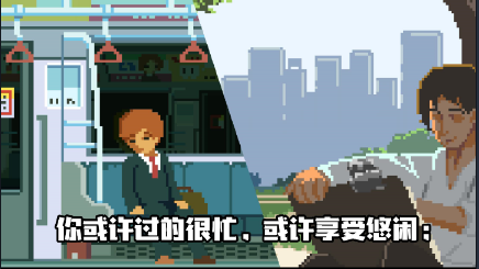 像素人生模拟器1