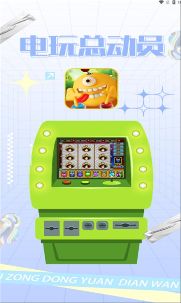 电玩总动员 电玩总动员