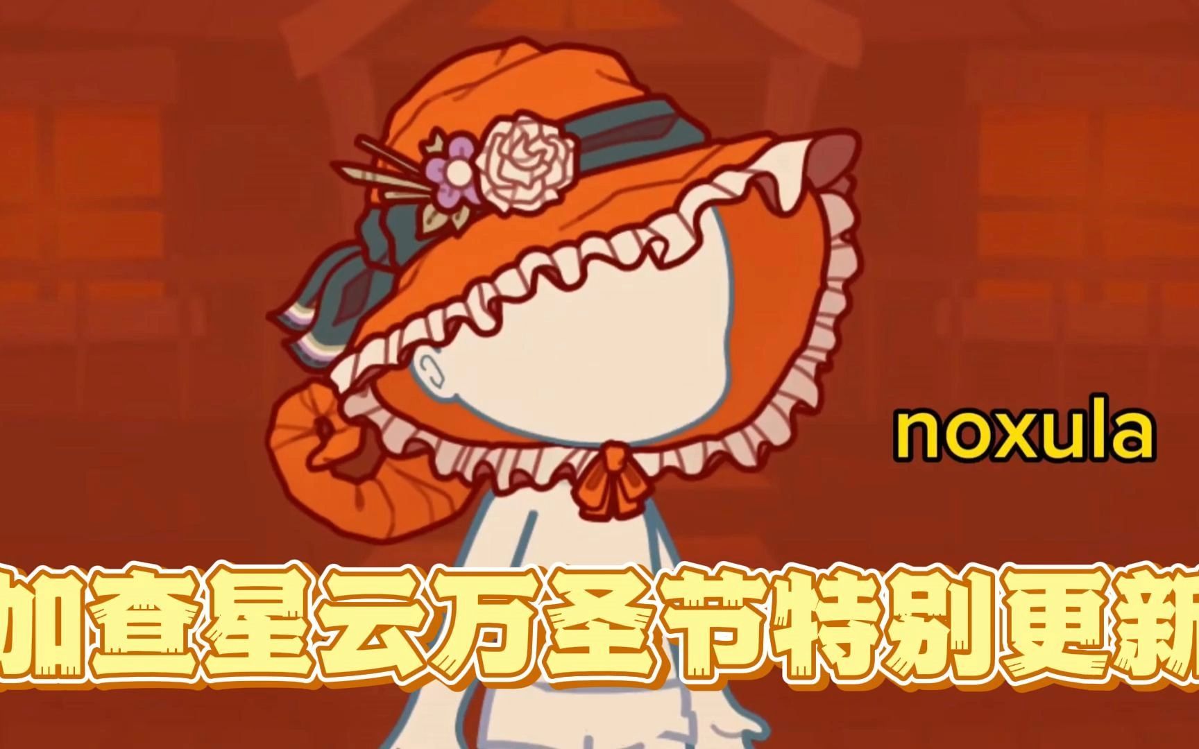 加查星云万圣节版1