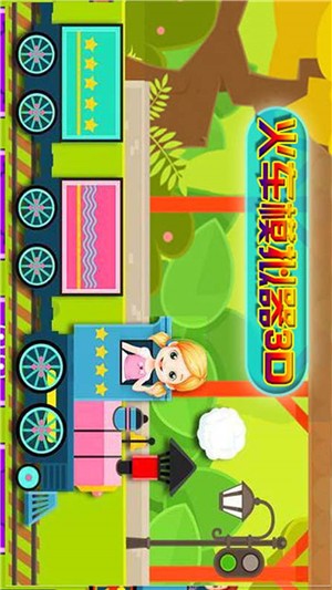 迷你火车模拟器3D1