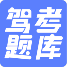 驾考题库大全永久会员版