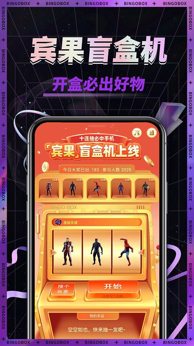 宾果盲盒机2