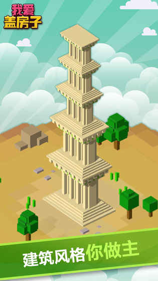 我爱盖房子0