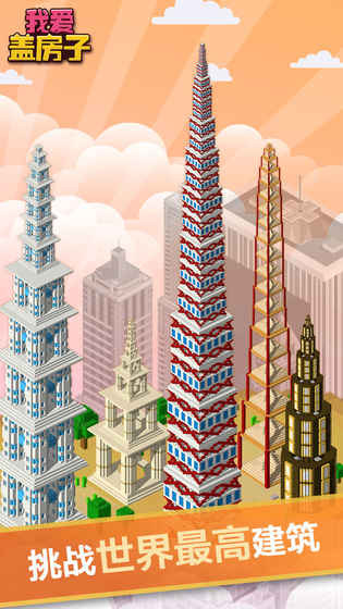 我爱盖房子1