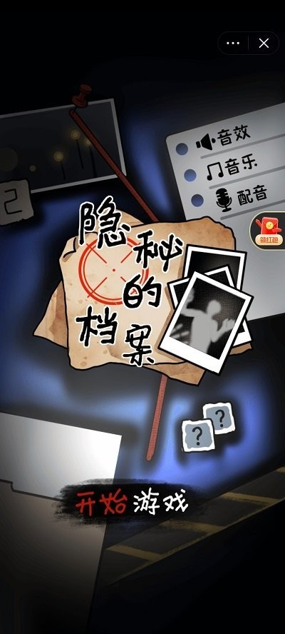隐秘的档案游戏1