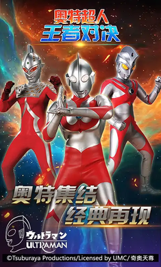 奥特曼超人王者对决免广告0