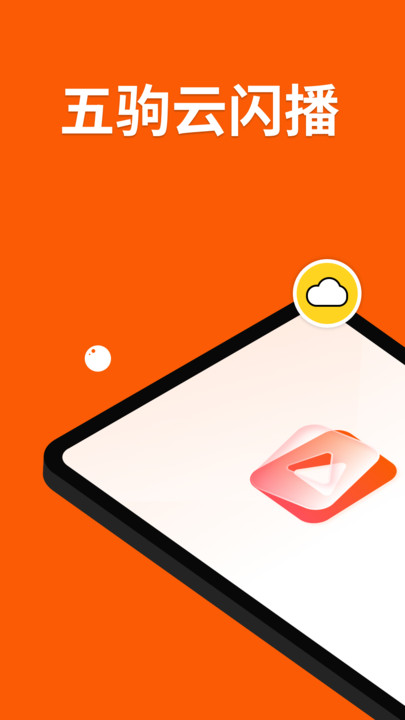 五驹云闪播0